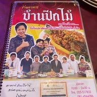 ร้านอาหาร บ้านปีกไม้