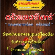 ครัวแสงจันทร์ "แวะหาหน่อย" อร่อยแน่