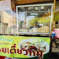 พี่รัตน์ก๋วยเตี๋ยวหมู สูตรโบราณ
