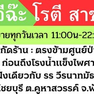 อาอีฉ๊ะ โรตี* ตรงข้ามศูนย์ป่าไม้ ก่อนถึงโรงน้ำแข็งไพศาล