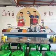 น้ำเต้าหู้ ซ.2