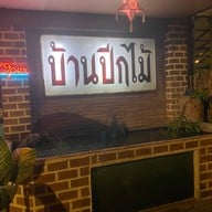 ร้านอาหาร บ้านปีกไม้