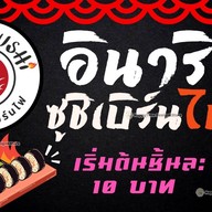 อินาริซูชิเบรินไฟ