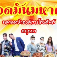 ร้านทอดมันมหาเฮง (ตลาดหน้าองค์การโทรศัพท์)
