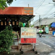 ครัวสายทอง