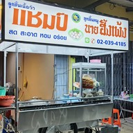 ก๋วยเตี๋ยวลูกชิ้นเนื้อแชมป์ และ ลูกชิ้นหมูฮั้งเพ้ง    (หอเมืองเดช) ในหอเมืองเดช