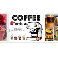 กาแฟสด น้ำปั่น ลูกชิ้นทอด สะแกงาม