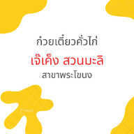 คูวานิช คั่วไก่สวนมะลิ (สูตรอี๊เค็ง) สาขาลาซาล-แบริ่ง ลาซาล-แบริ่ง