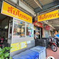 หน้าร้าน ข้าวมันไก่ลิ้มโภชนาตลาดพลู