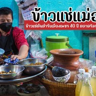 ข้าวแช่แม่อร