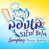 ล่องเล ราไวย์ ซีฟู๊ด ล่องเล ราไวย์ ซีฟู้ด