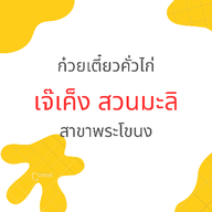 คูวานิช คั่วไก่สวนมะลิ (สูตรอี๊เค็ง) สาขาลาซาล-แบริ่ง ลาซาล-แบริ่ง
