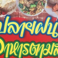 ปลายฝน อาหารตามสั่ง