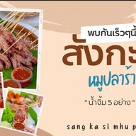 ร้านสังกะสีหมูปลาร้า ร้านติดกับหยกยานยนตร์ม่าหนิก