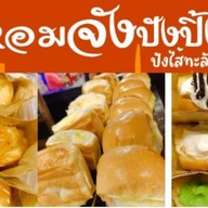 🍞🧋หอมจังปังปิ้ง&น้ำปั่น(ขนมปังไส้ทะลัก)🍞🧋 ตลาดโรงสี 1