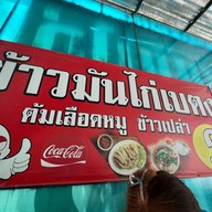 ข้าวมันไก่เบตง สาขา 2