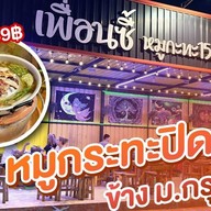 เพื่อนซี้หมูกระทะ ม.กรุงเทพ ม.กรุงเทพ