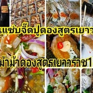 ปลาเผาน้ำจิ้มแซ้บแซ่บ..ร้าน แซ่บจี้ด สาขา1