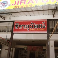 หมี่จิรายุวัฒน์ Jirayuwat สามกอง