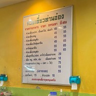 ร้านก๋วยเตี๋ยวท่านอ๋อง สาขา2