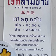 โจ๊กสามย่าน ลำลูกกา คลองสอง