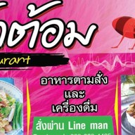 ป้าต้อม&เรสเตอรองท์ ป้าต้อม อาหารตามสั่ง