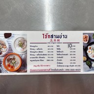 โจ๊กสามย่าน ลำลูกกา คลองสอง