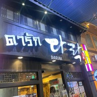 Darak Korean Restaurant ดารัก โคเรียนทาวน์