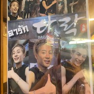 Darak Korean Restaurant ดารัก โคเรียนทาวน์