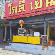 หน้าร้าน โกลี เย็นตาโฟ (ขจรวิทย์) ขจรวิทย์