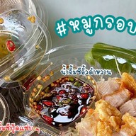 หมูกรอบลงพุง