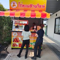 ศิลา  ไก่ทอดหาดใหญ่ วัดกำแพง