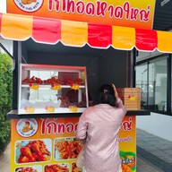 ศิลา  ไก่ทอดหาดใหญ่ วัดกำแพง