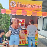 ศิลา  ไก่ทอดหาดใหญ่ วัดกำแพง