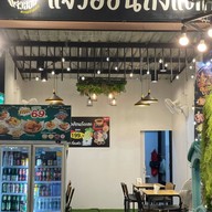 แจ่วฮ้อนถังแตก