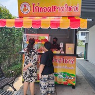 ศิลา  ไก่ทอดหาดใหญ่ วัดกำแพง