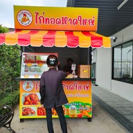 ศิลา  ไก่ทอดหาดใหญ่ วัดกำแพง