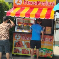 ศิลา  ไก่ทอดหาดใหญ่ วัดกำแพง