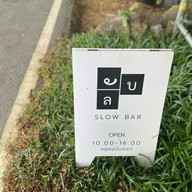 ลับ Slowbar