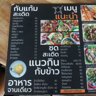 เมนู แซ่บสะเดิด