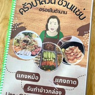 ครัวป้าสวน ส้มตำ ยำ อาหารตามสั่ง ครัวป้าสวน