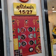 สุกี้ไท่หย่า_SukiTaiya สายไหม_Saimai