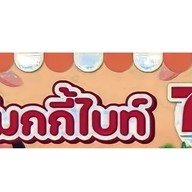 สโมกกี้ไบรท์ในตำนาน