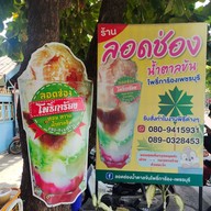 หน้าร้าน ลอดช่องโพธิ์การ้อง