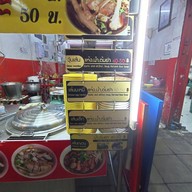 เมนู อร่อยขั้นเทพ ก๋วยเตี๋ยวต้มยำ