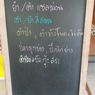 เมนู ร้านส้มตำป้าเพ็ญ@ศาลายา มีเจ้าเดียว ไม่มีสาขา