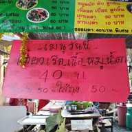 เมนู บ้านเตี๋ยวเรือ