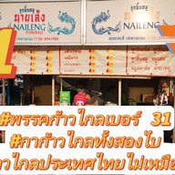 ร้านก๋วยเตี๋ยวนำชัย ป้าแวว (วงเวียนอ่างทอง)