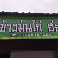 ป.มงคลข้าวมันไก่(หน่ำซิ้ง) ข้างธนาคารกรุงศรีอยุธยาบ้านฉาง