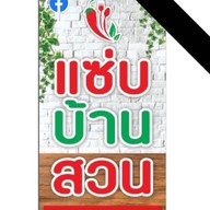 ร้านแซ่บบ้านสวน